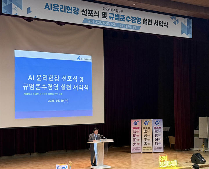 한국광해광업공단이 ‘제5회 기업윤리의 달’ 행사에 실시한 ‘AI윤리 헌장’을 선포식.(사진=광해광업공단 제공) *재판매 및 DB 금지