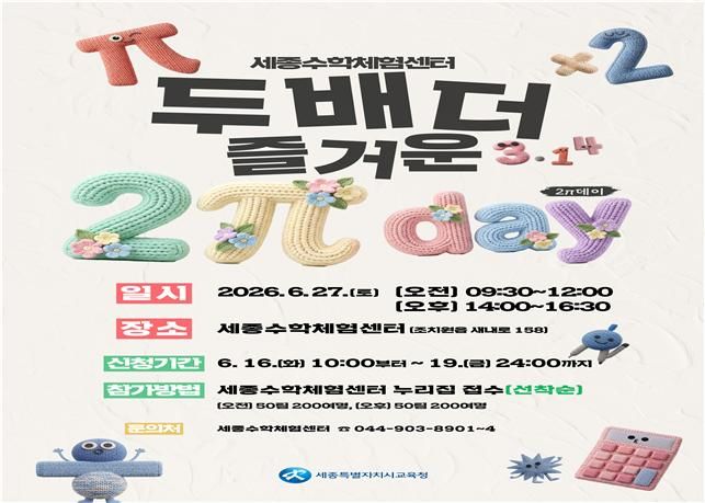 원주율 두 배의 날…세종수학체험센터서 특별한 수학 축제