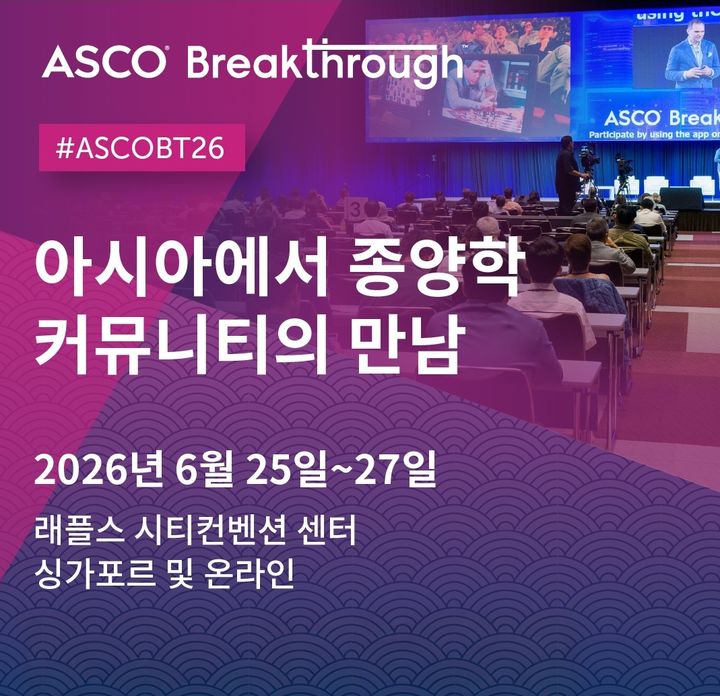 [서울=뉴시스] 'ASCO Breakthrough 2026' (사진=미국임상종양학회 제공) 2026.06.25. photo@newsis.com *재판매 및 DB 금지