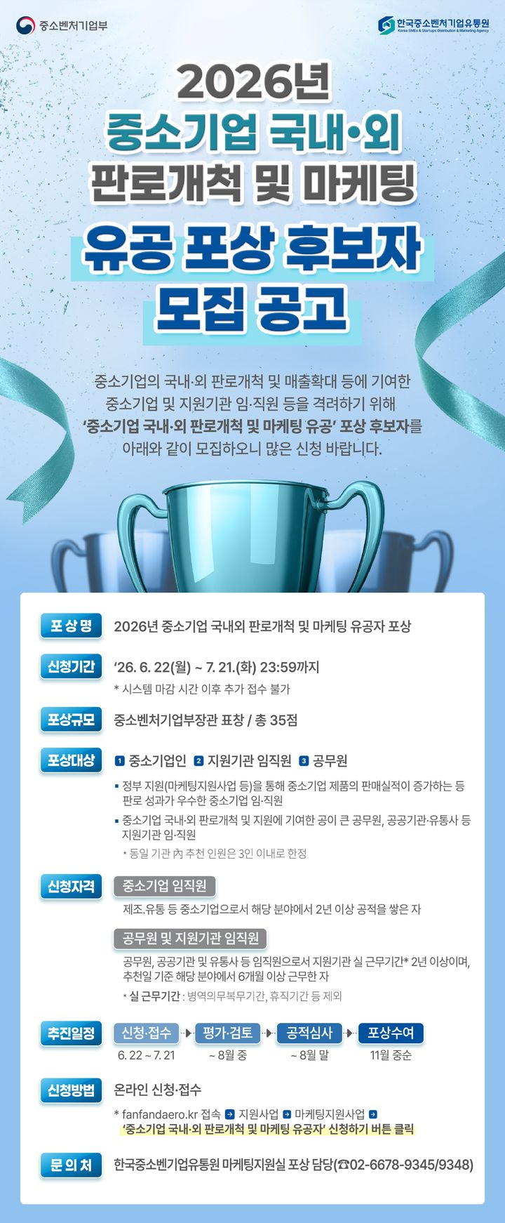 [서울=뉴시스] 2026년 중소기업 국내외 판로개척 및 마케팅 유공자' 포상 후보 모집. (사진=한국중소벤처기업유통원 제공) 2026.06.25. photo@newsis.com *재판매 및 DB 금지