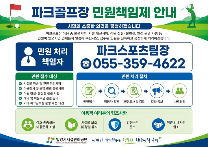 [밀양=뉴시스] 파크골프장 민원 책임제 안내 포스터. (사진=밀양시시설관리공단 제공) 2026.06.25. photo@newsis.com *재판매 및 DB 금지