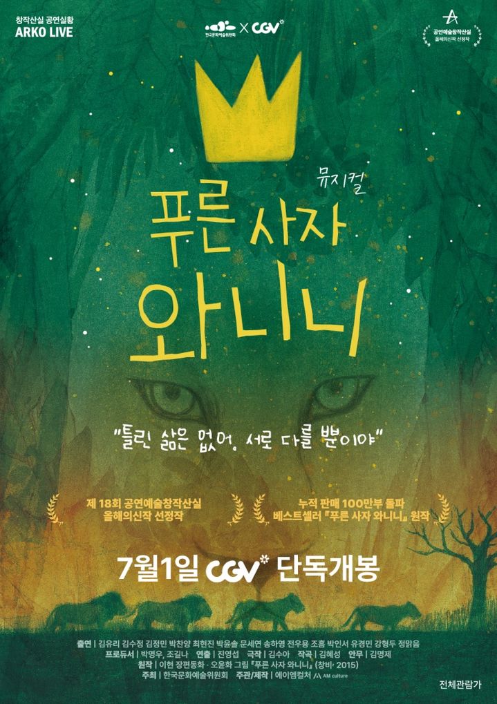 뮤지컬 '푸른 사자 와니니' 공연 실황 영화가 CGV 극장에서 개봉한다. (사진=한국문화예술위원회 제공) *재판매 및 DB 금지