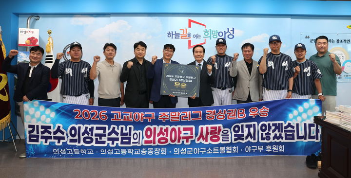 [의성=뉴시스] 의성고 야구부와 의성군 관계자들이 주말리그 우승을 축하하며 기념사진을 찍고 있다. (사진=의성군 제공) 2026.06.,25. photo@newsis.com *재판매 및 DB 금지