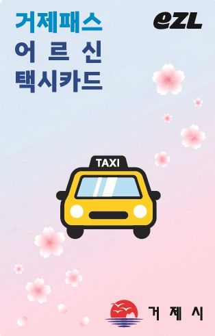 [거제=뉴시스] 신정철 기자= 경남 거제시는 고령, 거동 불편 등으로 버스 이용이 어려운 70세 이상 어르신의 이동권 보장과 교통복지 증진을 위해 오는 7월 1일부터 택시 이용 시 월 3만 원을 지원하는 전용 교통카드를 발급한다고 25일 밝혔다.사진은 전용 교통카드 발급 포스터.(사진=거제시 제공).2026.06.25. photo@newsis.com *재판매 및 DB 금지