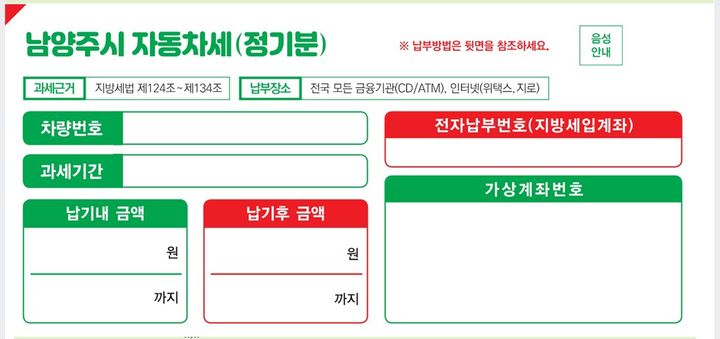 변경된 자동차세 고지서 디자인. (사진=남양주시 제공) photo@newsis.com *재판매 및 DB 금지