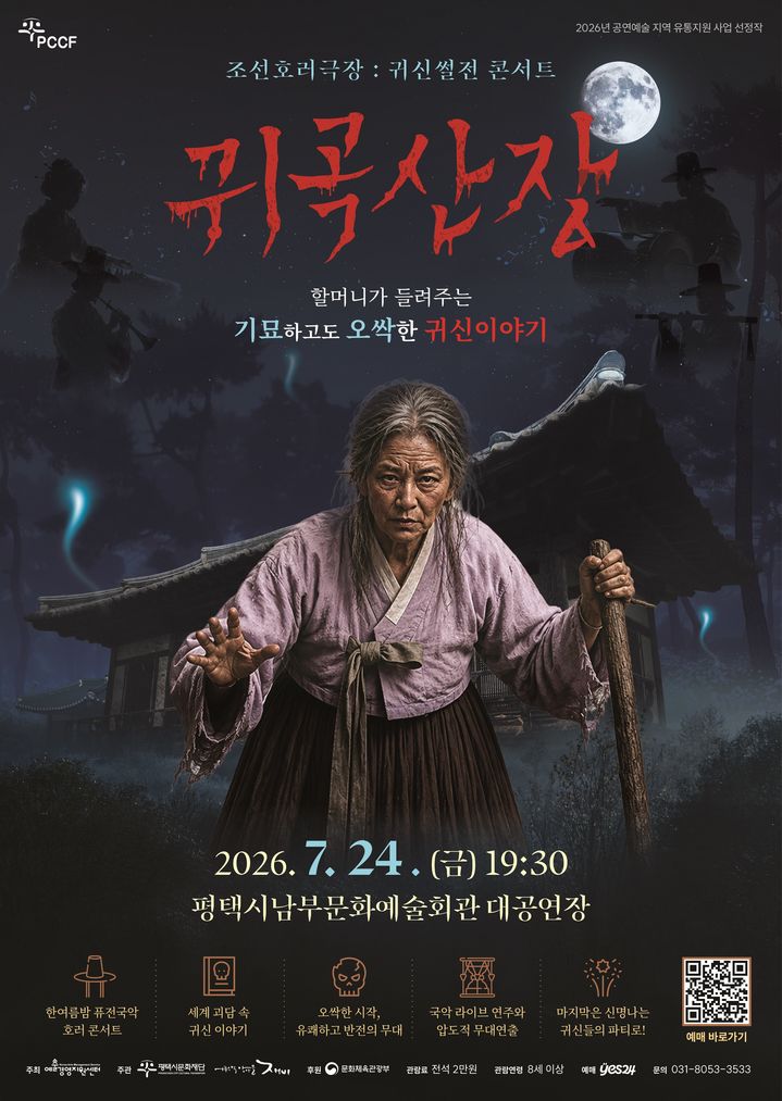 조선호러극장: 귀신썰전 콘서트 '귀곡산장' 포스터. (이미지=평택시문화재단 제공) *재판매 및 DB 금지