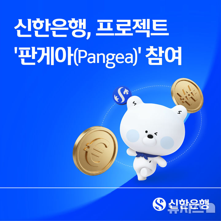 [서울=뉴시스]신한은행이 한국과 유럽 은행권이 자국 통화 기반의 스테이블코인을 활용한 해외송금 방식을 공동 검증하는 프로젝트 '판게아(Pangea)'에 참여한다고 25일 밝혔다. (사진=신한은행 제공). 2026.06.25. photo@newsis.com 