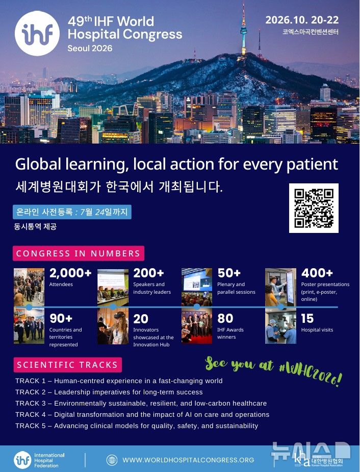 [서울=뉴시스] 국제병원연맹(IHF) 제49차 세계병원대회 포스터. (사진= 대한병원협회 제공)