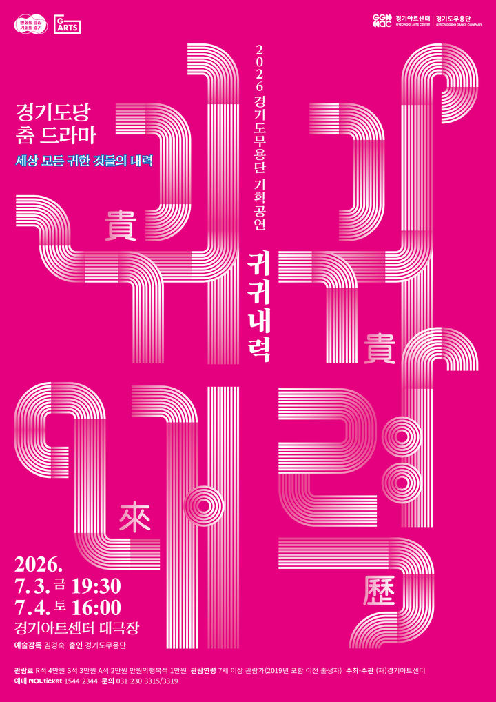 [수원=뉴시스] 경기도무용단 춤드라마 귀귀내력 포스터(사진=경기아트센터 제공) *재판매 및 DB 금지