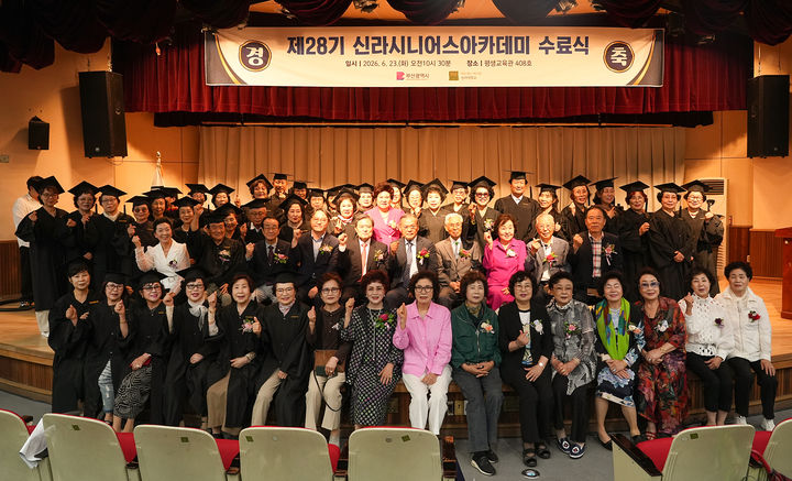 [부산=뉴시스] 신라대학교 평생교육원은 최근 대학 내 평생교육관 소극장에서 '제28기 신라 시니어스 아카데미' 수료식을 개최했다고 25일 밝혔다. (사진=신라대 제공) 2026.06.25. photo@newsis.com *재판매 및 DB 금지