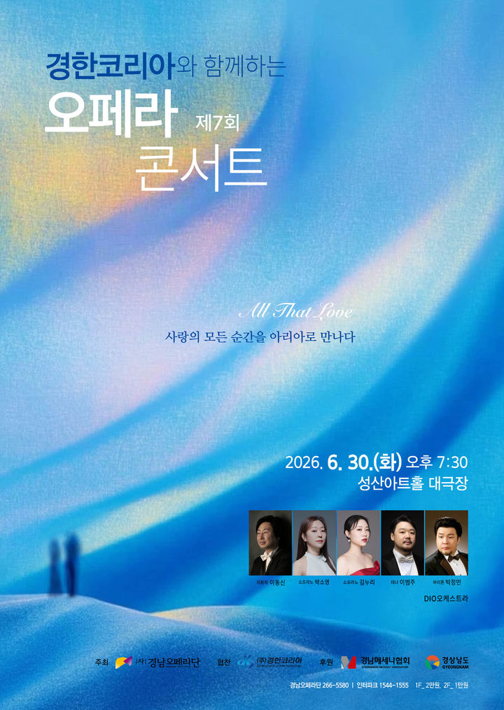 경남오페라단, 30일 '경한코리아와 함께 오페라 콘서트' 공연