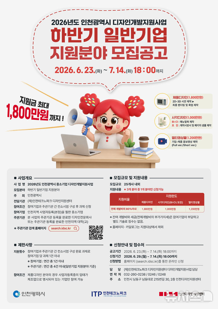 인천TP, 중기 '디자인개발' 지원합니다…"최대 1800만원"