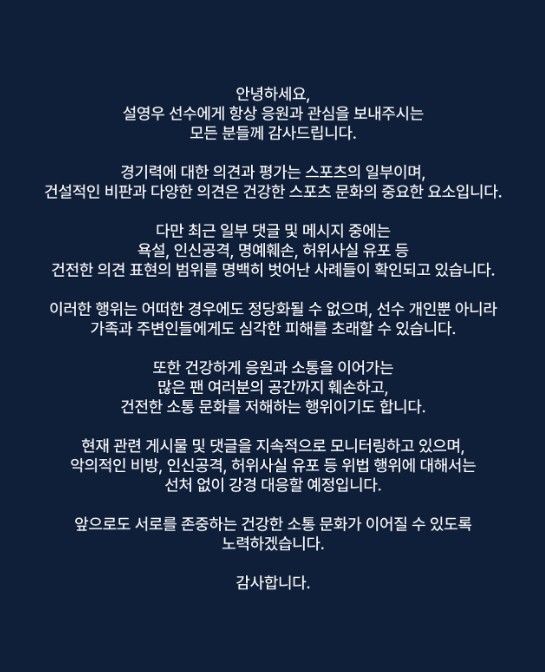 [서울=뉴시스] 대한민국 축구대표팀 수비수 설영우가 욕설과 인신공격성 악성 댓글에 대해 강경 대응에 나섰다. (사진=설영우 공식 인스타그램 캡처) *재판매 및 DB 금지