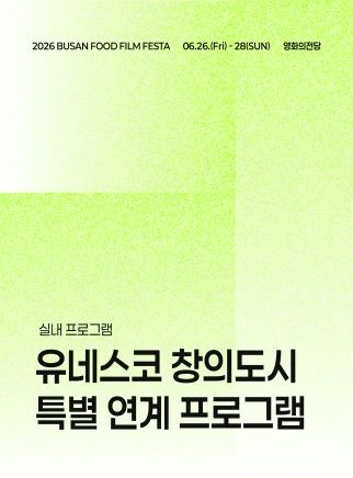 [부산=뉴시스] 영화의전당이 부산푸드필름페스타 10주년을 맞아 강릉, 포항과 함께 미식 창의도시 특별 연계 프로그램을 운영한다. (사진=영화의전당 제공) 2026.06.25. photo@newsis.com *재판매 및 DB 금지