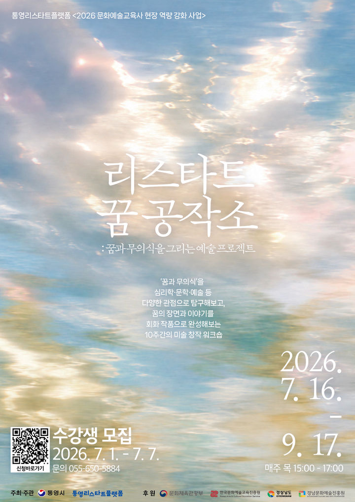 [통영=뉴시스] 신정철 기자= 경남 통영시는 문화예술교육 프로그램 '리스타트 꿈 공작소 : 꿈과 무의식을 그리는 예술 프로젝트'의 수강생을 오는 7월 1일부터 7일까지 모집한다고 25일 밝혔다.사진은 프로그램 포스터.(사진=통영시 제공).2026.06.25. photo@newsis.com *재판매 및 DB 금지