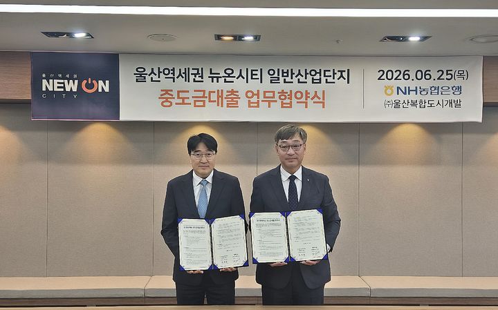 [울산=뉴시스]25일 울주군 삼남읍 뉴온시티 홍보관에서 NH농협은행과 울산복합도시개발이 뉴온시티 분양지원을 위한 토지분양대금 중도금 대출 업무협약을 맺고 있다. (사진=NH농협은행 울산본부 제공) 2026.06.25. photo@newsis.com *재판매 및 DB 금지