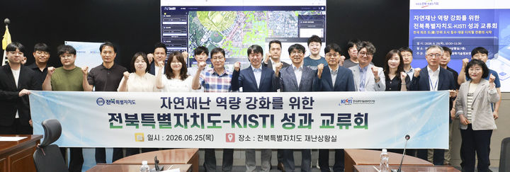 전북특별자치도는 25일 도청 재난상황실에서 한국과학기술정보연구원(KISTI)과 국립재난안전연구원, 전북테크노파크, 민간 기업 등이 참여한 가운데 '자연재난 대응 역량강화를 위한 성과교류회'를 개최했다. (사진=전북도 제공) cjk9714@newsis.com *재판매 및 DB 금지