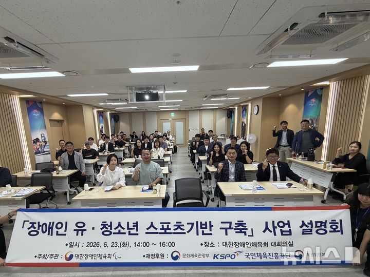 [서울=뉴시스]대한장애인체육회가 23일 사무처 대회의실에서 '장애인 유·청소년 스포츠기반 구축 사업' 설명회를 개최했다. 참석자들이 기념촬영을 하고 있다. (사진 = 대한장애인체육회 제공)