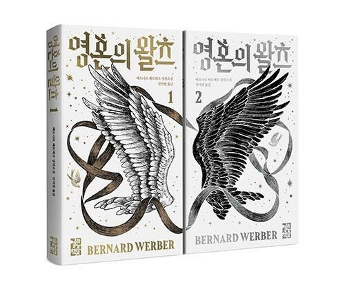 [서울=뉴시스] 베르나르 베르베르 '영혼의 왈츠' (사진=열린책들 제공) 2026.06.25. photo@newsis.com *재판매 및 DB 금지