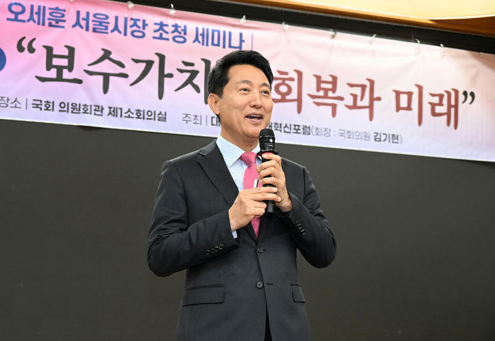 [서울=뉴시스]오세훈 서울시장이 지난 24일 국회에서 열린 '대한민국 미래혁신포럼' 초청 특강에서 강연하는 모습. (사진=서울시 제공) 2026.06.25. photo@newsis.com *재판매 및 DB 금지