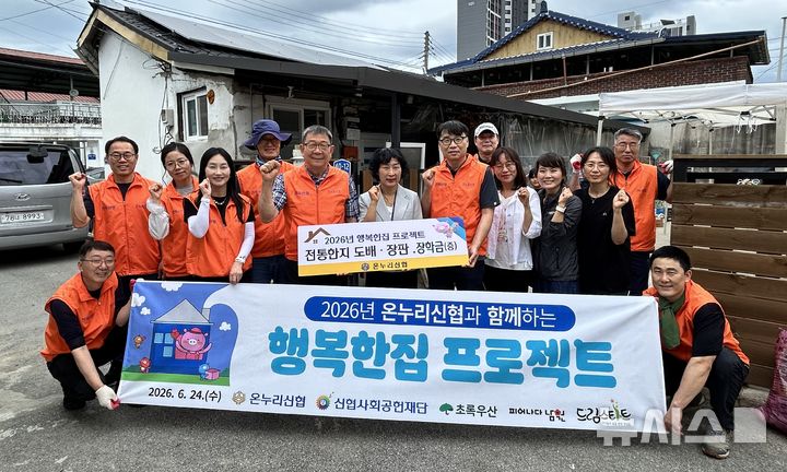[전주=뉴시스] 온누리신협은 초록우산 전북본부와 함께 남원시 노암동의 취약계층 아동·청소년 가정을 대상으로 '신협 행복한집 프로젝트'를 진행했다고 25일 밝혔다. (사진=신협 전북본부 제공) 2026.06.25. photo@newsis.com