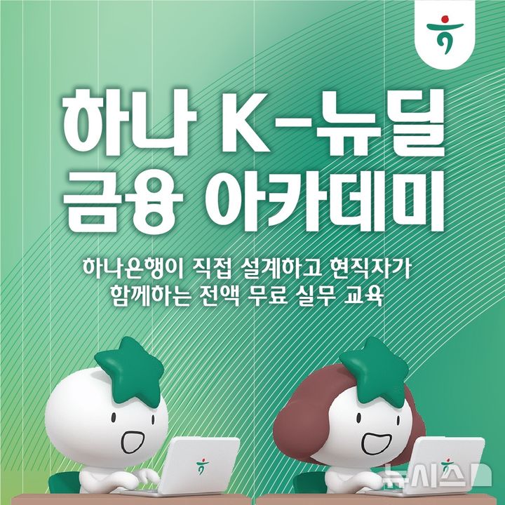 [서울=뉴시스]하나은행은 오는 7월부터 금융권 취업 맞춤형 프로그램인 '하나 K-뉴딜 금융 아카데미'를 모집·운영한다고 25일 밝혔다. (사진=하나은행 제공). 2026.06.25. photo@newsis.com 