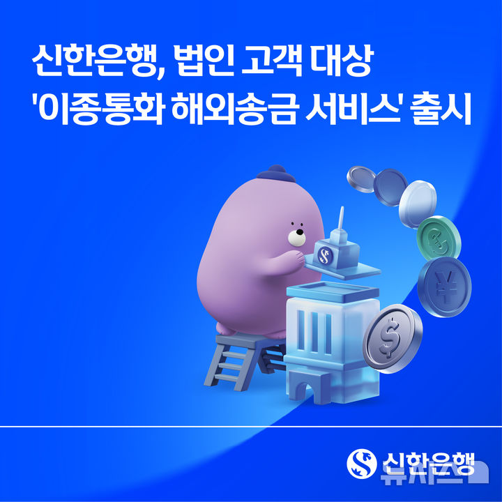 [서울=뉴시스]신한은행은 25일부터 법인 전용 '이종통화 해외송금 서비스'를 시행한다고 밝혔다. (사진=신한은행 제공). 2026.06.25. photo@newsis.com 