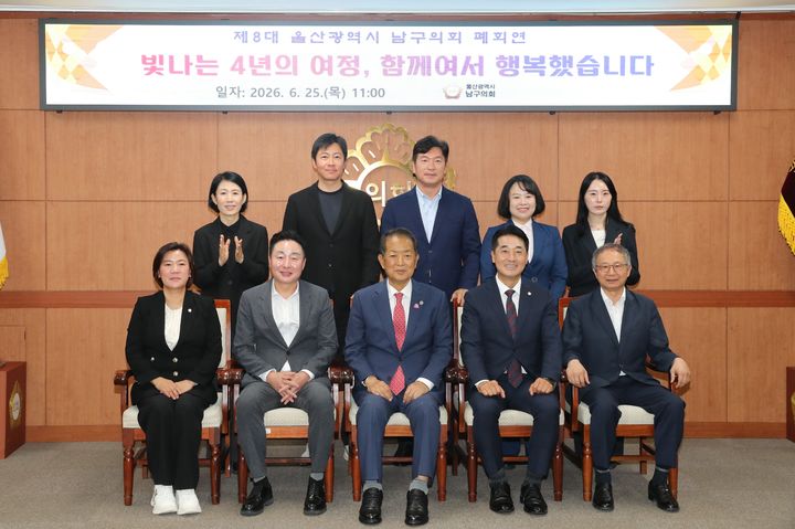 [울산=뉴시스] 25일 제8대 울산 남구의회 폐회연에서 참석해 서동욱 남구청장과 남구의원들이 함께 기념촬영을 하고 있다. (사진=남구 제공) 2026.06.25. photo@newsis.com *재판매 및 DB 금지