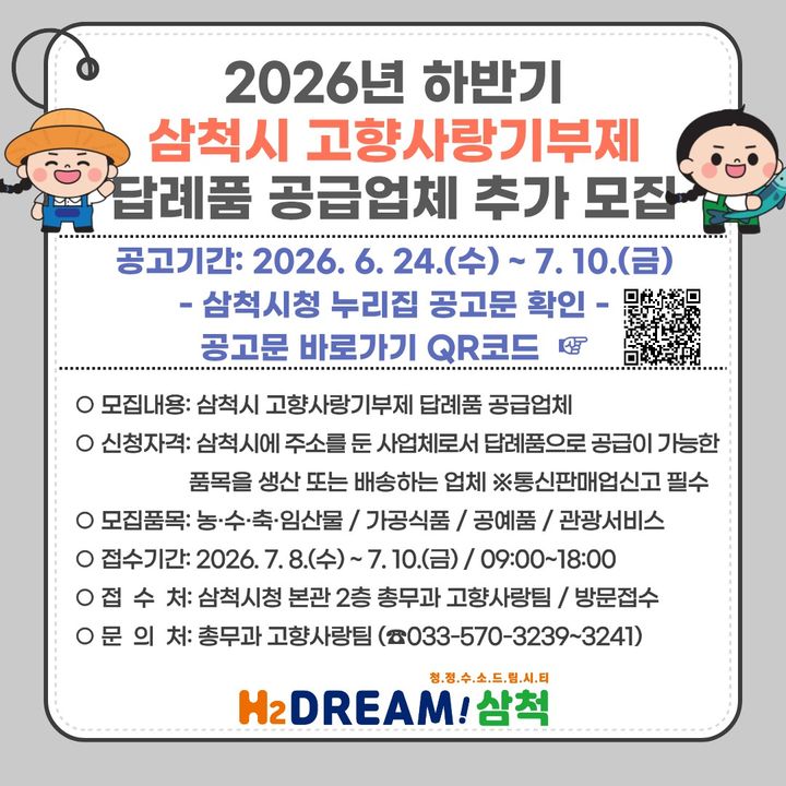 삼척시 고향사랑기부제 답례품 공급업체 추가 모집 안내 포스터.(사진=삼척시 제공) *재판매 및 DB 금지