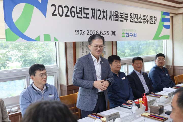 [울산=뉴시스] 한국수력원자력 새울원자력본부는 25일 새울원본부 경영진과 울주군의회, 지역사회 단체장, 주민, 언론인, 시민단체 등 총 16명의 위원이 참석한 가운데 올해 제2차 원전소통위원회를 개최했다고 밝혔다. (사진=새울원전 제공) 2026.06.25.photo@newsis.com *재판매 및 DB 금지