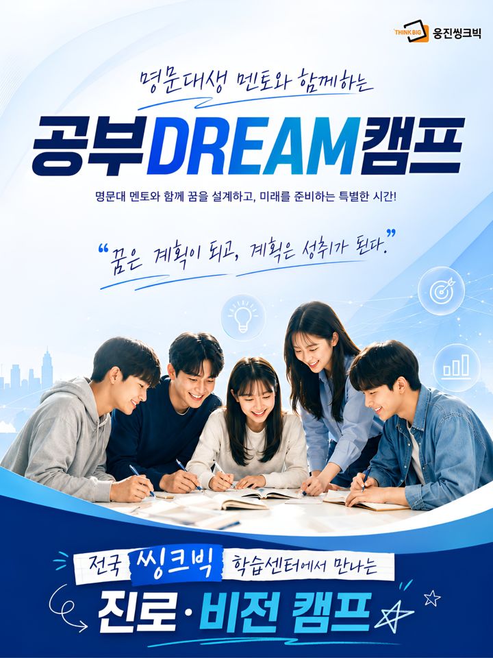 [서울=뉴시스] 웅진씽크빅의 '공부 드림(DREAM) 캠프' (사진=웅진씽크빅 제공) 2026.06.25. photo@newsis.com *재판매 및 DB 금지