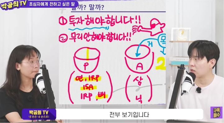 [서울=뉴시스] 박동호 대표가 초보 투자자를 위해 패시브와 액티브 자금을 분리하는 자산 배분 전략을 설명하고 있다. (사진 출처=유튜브 채널 '박곰희TV' 캡처)