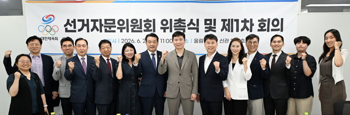 [서울=뉴시스] 대한체육회 선거자문위원회 제1차 회의. (사진 = 대한체육회 제공) *재판매 및 DB 금지