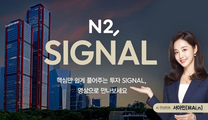 NH증권, AI 컨설턴트 '서아인' 공개…투자콘텐츠 AX 속도