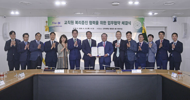 [서울=뉴시스] 25일 건국대와 한국교직원공제회가 교직원 복리증진을 위한 업무협약을 체결하고, 협약식 참가자들이 기념 사진을 촬영하고 있다. (사진=건국대 제공) 2026.06.25. photo@newsis.com *재판매 및 DB 금지