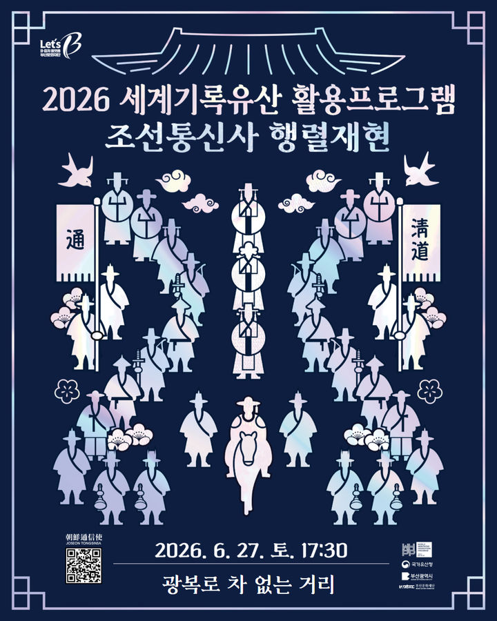 [부산=뉴시스] '2026 세계기록유산 활용프로그램 조선통신사 상설 행렬재현' 포스터. (사진=부산문화재단 제공) 2026.06.25 photo@newsis.com *재판매 및 DB 금지