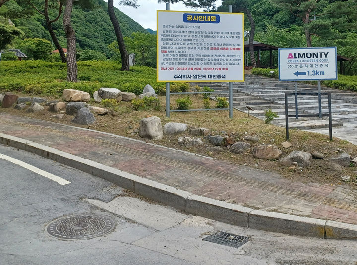 영월군 상동읍 알몬티대한중석 상동광산 입구 안내 간판.(사진=뉴시스) *재판매 및 DB 금지