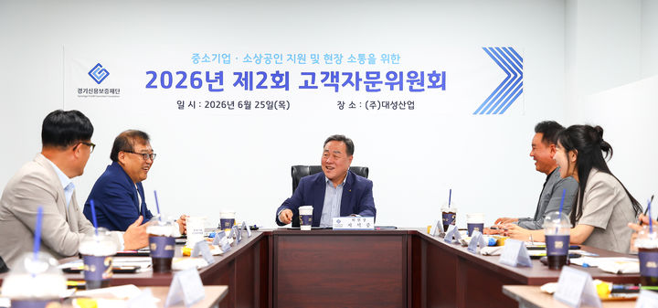 [수원=뉴시스] 제2회 고객자문위원회. (사진=경기신보 제공) 2026.06.25. photo@newsis.com *재판매 및 DB 금지