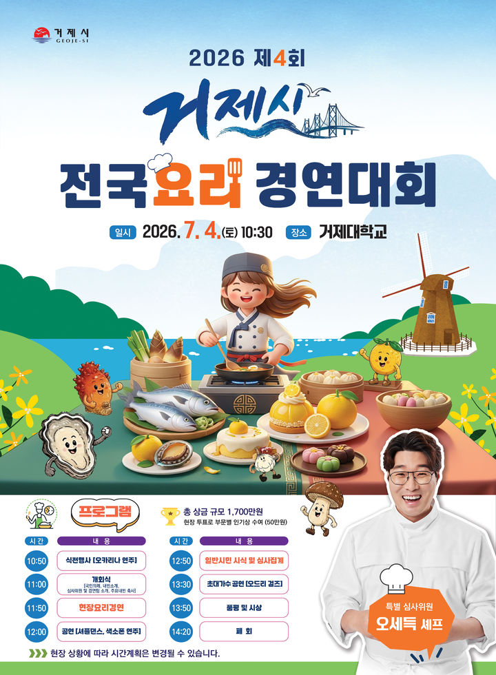 [거제=뉴시스] 신정철 기자= 경남 거제시는 오는 7월 4일 거제대학교에서 ‘2026년 제4회 거제시전국요리경연대회’를 개최한다고 25일 밝혔다.사진은 제4회 거제시전국요리경연대회’ 포스터.(사진=거제시 제공).2026.06.25. photo@newsis.com *재판매 및 DB 금지
