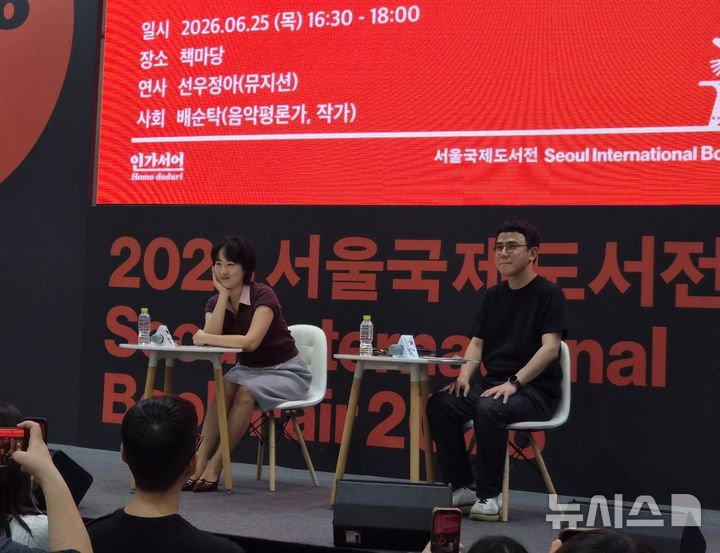 [서울=뉴시스] 김주희 기자=가수 선우정아(왼쪽)가 음악평론가 배순탁이 25일 서울 강남구 코엑스에서 열린 '2026 서울국제도서전' 주제 강연에 참여했다. 2026. 06. 25.