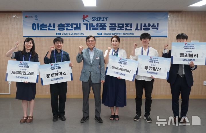 [창원=뉴시스]25일 오후 경남 창원 소재 경남관광기업지원센터 1층 대회의실에서 경남도 정영철(왼쪽서 세 번째) 문화체육국장이 '이순신 승전길 홍보기념품 공모전' 대상, 최우수상 등 수상자들에게 시상한 후 기념촬영하고 있다.(사진=경남도 제공) 2026.06.25. photo@newsis.com