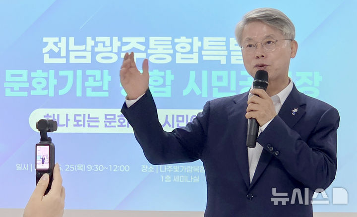 [나주=뉴시스] 류형근 기자 = 민형배 전남광주특별시장 당선인이 25일 오전 전남 나주시 빛가람복합문화체육센터 1층 세미나실에서 열린 '문화기관 통합 시민공론장'에 참석해 인사말을 하고 있다. 2026.06.25. hgryu77@newsis.com
