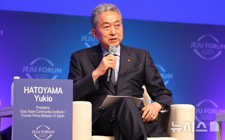 [서귀포=뉴시스] 우장호 기자 = 하토야마 유키오 전 일본 총리가 25일 오전 제주 서귀포시 표선면 해비치 호텔&리조트 제주에서 열린 '제21회 평화와 번영을 위한 제주포럼' 세계지도자세션에서 발언하고 있다.&nbsp; 26일까지 열리는 이번 포럼은 외교부와 제주도, 국제평화재단, 동아시아재단이 공동 주최하고 제주평화연구원이 주관한다. 2026.06.24. woo1223@newsis.com