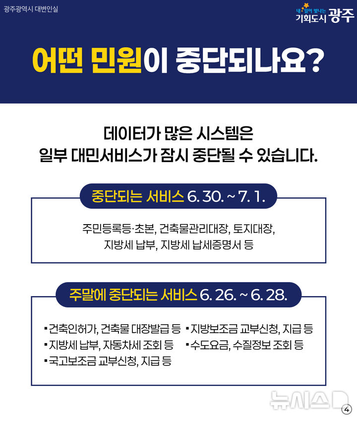 [광주=뉴시스] 전남광주특별시 행정정보서비스 통합 작업에 따른 민원 서비스 중단 안내문. (사진=광주시청 제공). photo@nesis.com *재판매 및 DB 금지
