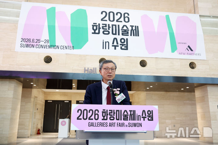 [수원=뉴시스] 박진희 기자 = 이성훈 한국화랑협회장이 25일 경기 수원시 수원컨벤션센터에서 한국화랑협회와 수원컨벤션센터가 공동으로 주최하는 아트 페어 ‘화랑미술제 in 수원’ 개막식에 참석하여 인사말을 하고 있다. 2026.06.25. pak7130@newsis.com