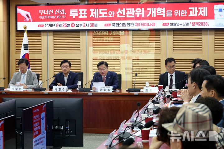 [서울=뉴시스] 조성봉 기자 = 정점식 국민의힘 원내대표가 25일 오후 서울 여의도 국회 의원회관 세미나실에서 열린 '의원연구모임 정책2830 주최 무너진 신뢰, 어떻게 회복할 것인가? 투표 제도와 선관위 개혁을 위한 과제' 토론회에서 발언을 하고 있다. 2026.06.25. suncho21@newsis.com