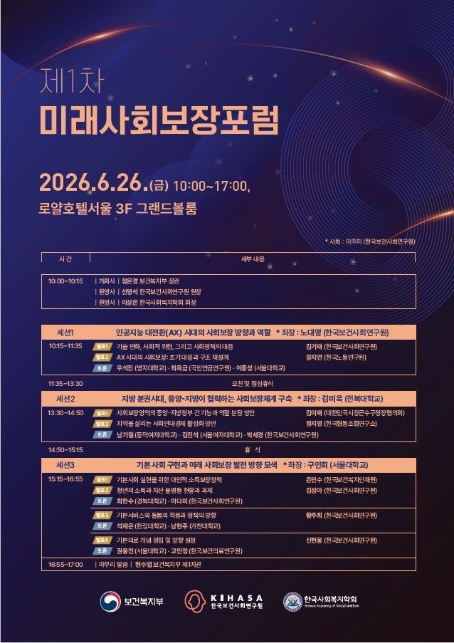 [세종=뉴시스]제1차 미래사회보장포럼 포스터. (사진=보건복지부 제공) 2026.06.26. photo@newsis.com *재판매 및 DB 금지