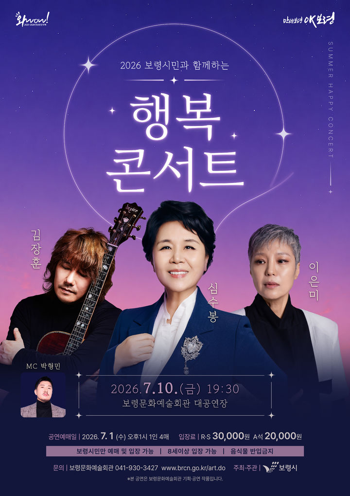 [보령=뉴시스] '2026 보령시민과 함께하는 행복콘서트' 포스터. (사진=보령시청 제공) 2026.06.26. photo@newsis.com *재판매 및 DB 금지