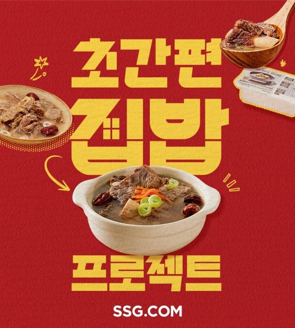 [서울=뉴시스] SSG닷컴 초간편 집밥 프로젝트 (사진=SSG닷컴 제공) *재판매 및 DB 금지