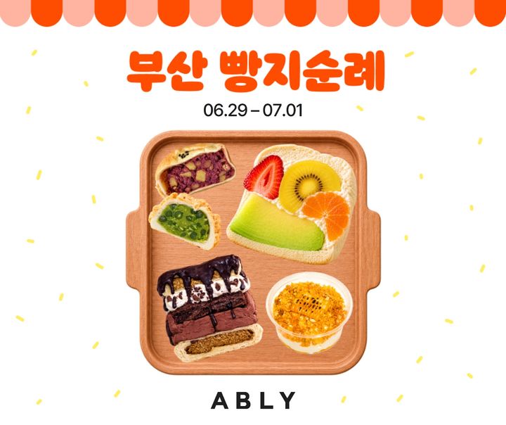 [서울=뉴시스] 에이블리가 부산 유명 빵집 판매 기획전을 선보인다. (사진=에이블리 제공) *재판매 및 DB 금지